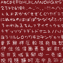 日本語手書きフォント