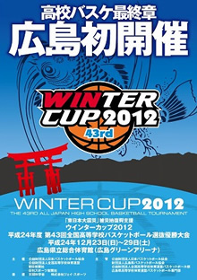 ウィンターカップ2012　広島開催